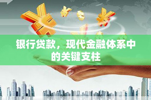 官田银行贷款，现代金融体系中的关键支柱