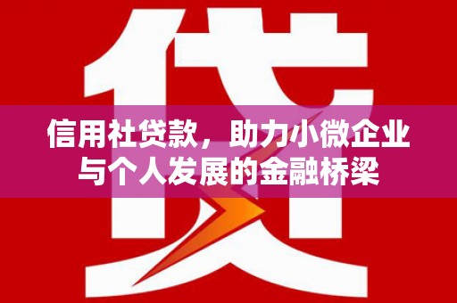官田信用社贷款，助力小微企业与个人发展的金融桥梁