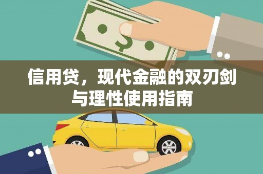 官田信用贷，现代金融的双刃剑与理性使用指南