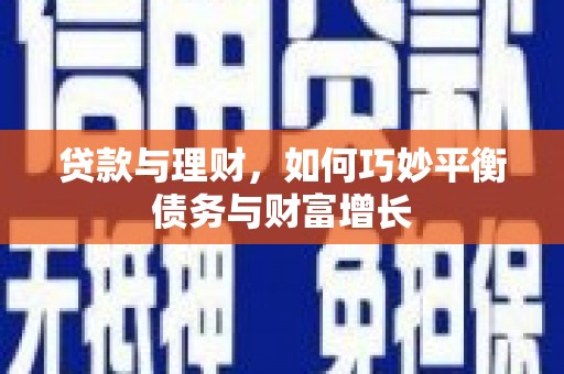官田贷款与理财，如何巧妙平衡债务与财富增长