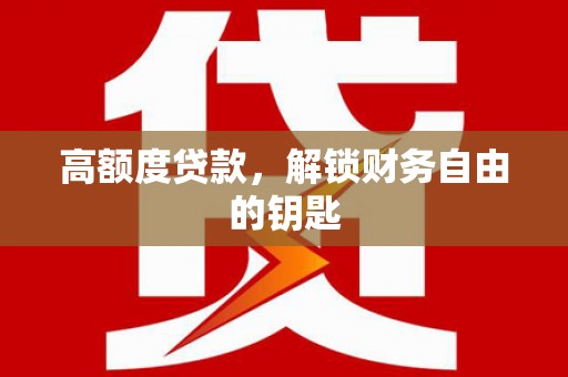 官田高额度贷款，解锁财务自由的钥匙