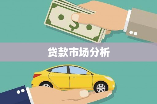 官田贷款市场分析
