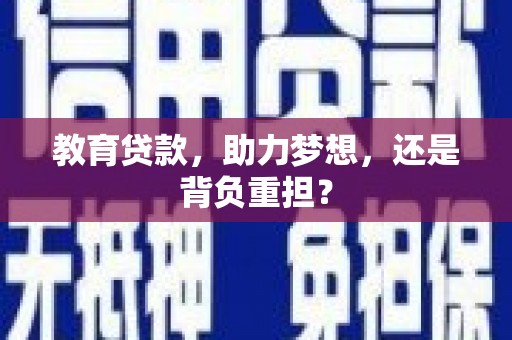 官田教育贷款，助力梦想，还是背负重担？