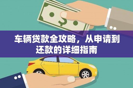 官田车辆贷款全攻略,从申请到还款的详细指南 官田车辆贷款全攻略,从申请到还款的详细指南