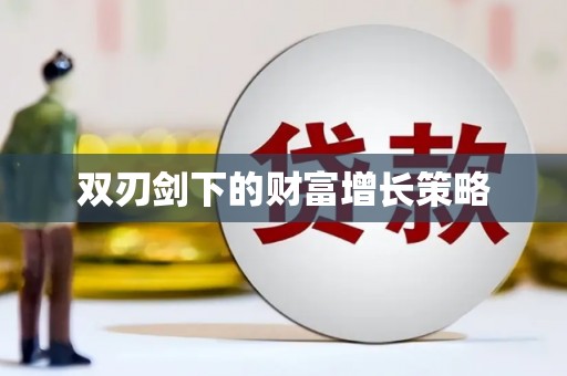 官田双刃剑下的财富增长策略