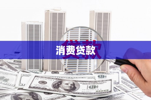 官田消费贷款