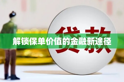 官田解锁保单价值的金融新途径