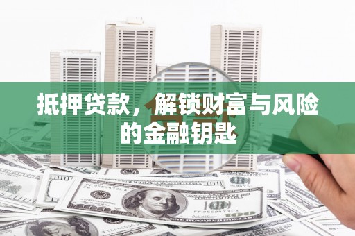 官田抵押贷款，解锁财富与风险的金融钥匙