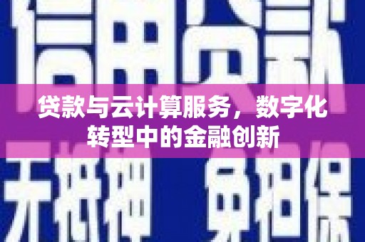官田贷款与云计算服务，数字化转型中的金融创新