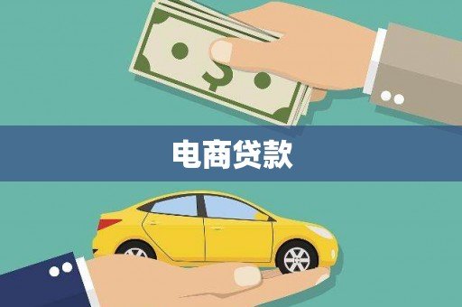 官田电商贷款