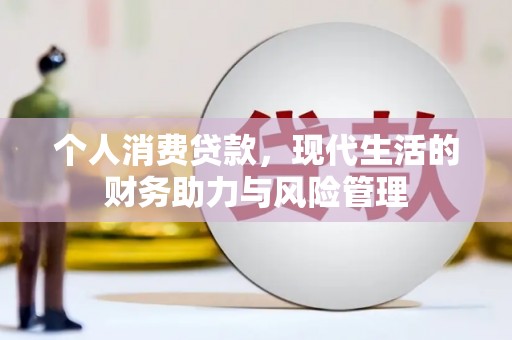 官田个人消费贷款,现代生活的财务助力与风险管理 官田个人消费贷款,现代生活的财务助力与风险管理