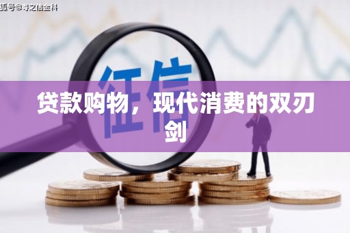 官田贷款购物，现代消费的双刃剑