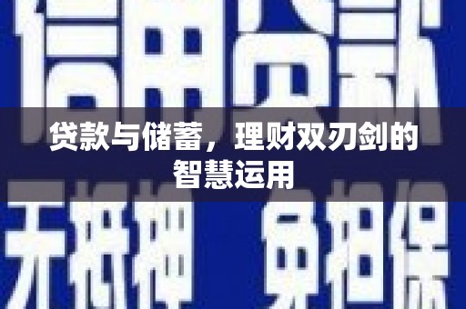 官田贷款与储蓄，理财双刃剑的智慧运用