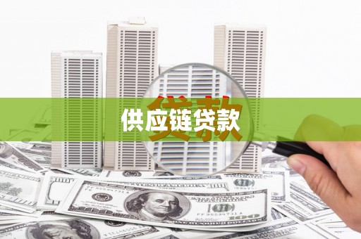 官田供应链贷款