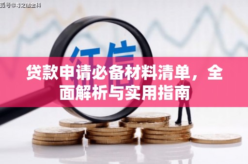 官田贷款申请必备材料清单，全面解析与实用指南