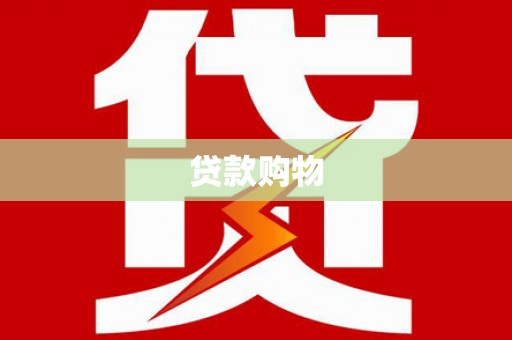 官田贷款购物