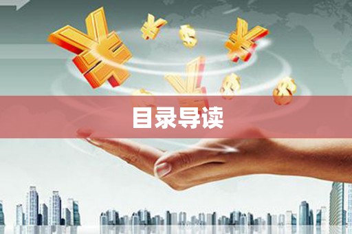 官田目录导读