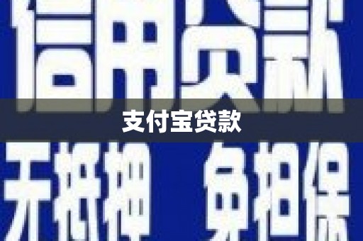官田支付宝贷款