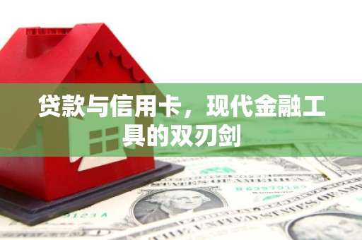 官田贷款与信用卡，现代金融工具的双刃剑