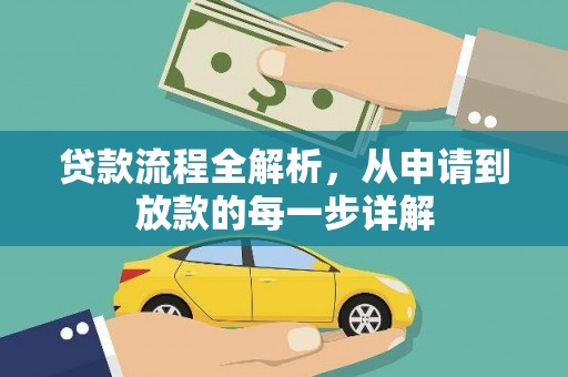 官田贷款流程全解析，从申请到放款的每一步详解