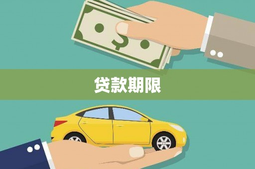 官田贷款期限