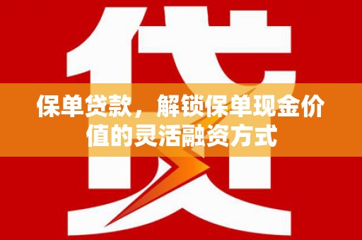 官田保单贷款，解锁保单现金价值的灵活融资方式