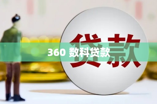 官田360 数科贷款