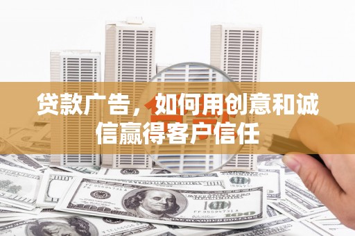 官田贷款广告，如何用创意和诚信赢得客户信任