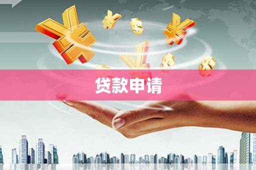 官田贷款申请