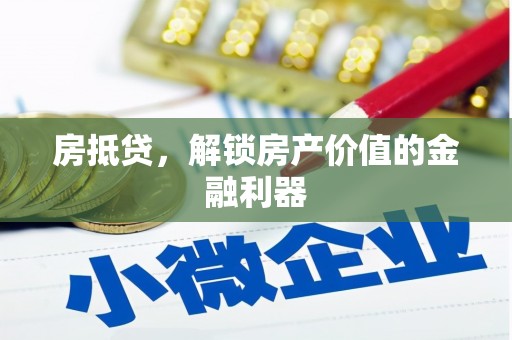 官田房抵贷，解锁房产价值的金融利器