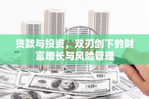 官田贷款与投资，双刃剑下的财富增长与风险管理