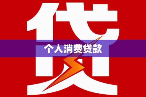 官田个人消费贷款