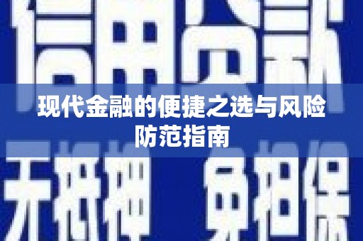 官田现代金融的便捷之选与风险防范指南