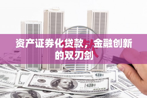 官田资产证券化贷款，金融创新的双刃剑
