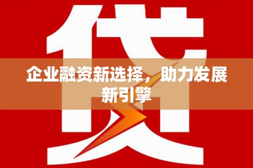 官田企业融资新选择，助力发展新引擎