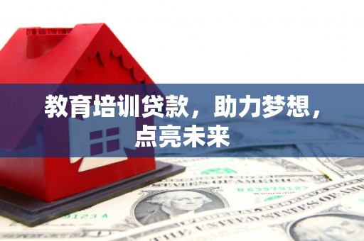 官田教育培训贷款，助力梦想，点亮未来