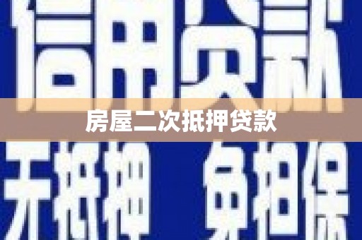 官田房屋二次抵押贷款