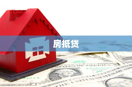 官田房抵贷
