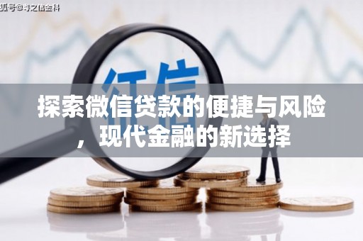 官田探索微信贷款的便捷与风险，现代金融的新选择