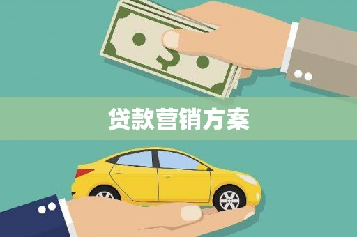 官田贷款营销方案