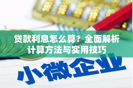 官田贷款利息怎么算？全面解析计算方法与实用技巧