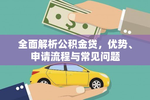 官田全面解析公积金贷，优势、申请流程与常见问题