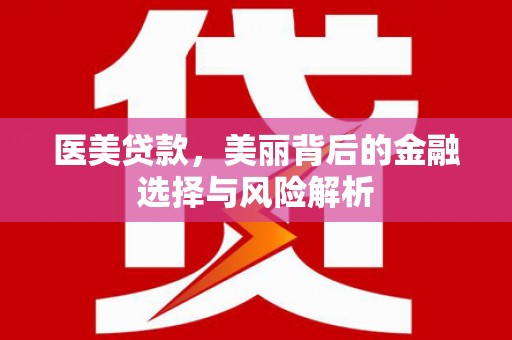 官田医美贷款，美丽背后的金融选择与风险解析