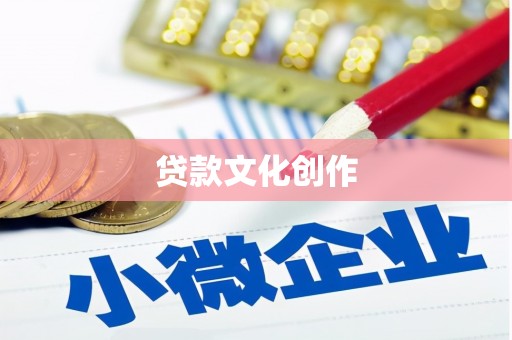 官田贷款文化创作