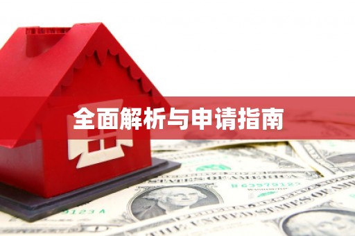 官田全面解析与申请指南