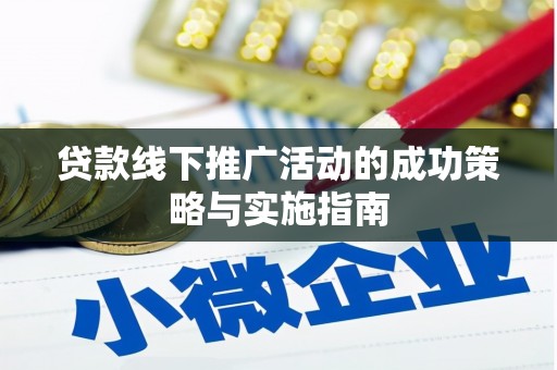 官田贷款线下推广活动的成功策略与实施指南