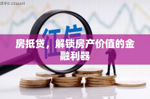 官田房抵贷，解锁房产价值的金融利器