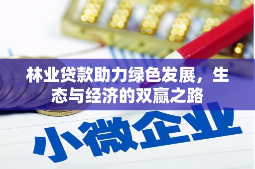 官田林业贷款助力绿色发展，生态与经济的双赢之路
