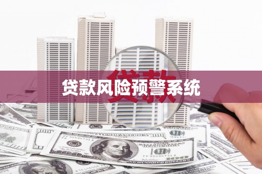 官田贷款风险预警系统