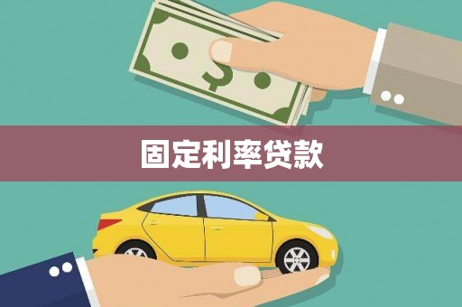 官田固定利率贷款